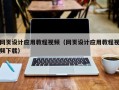 乳山网页设计应用教程视频（网页设计应用教程视频下载）