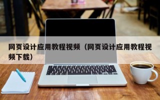 乳山网页设计应用教程视频（网页设计应用教程视频下载）